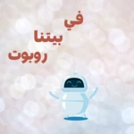 Logo of مسلسل ‏في ‏بيتنا ‏روبوت android Application 